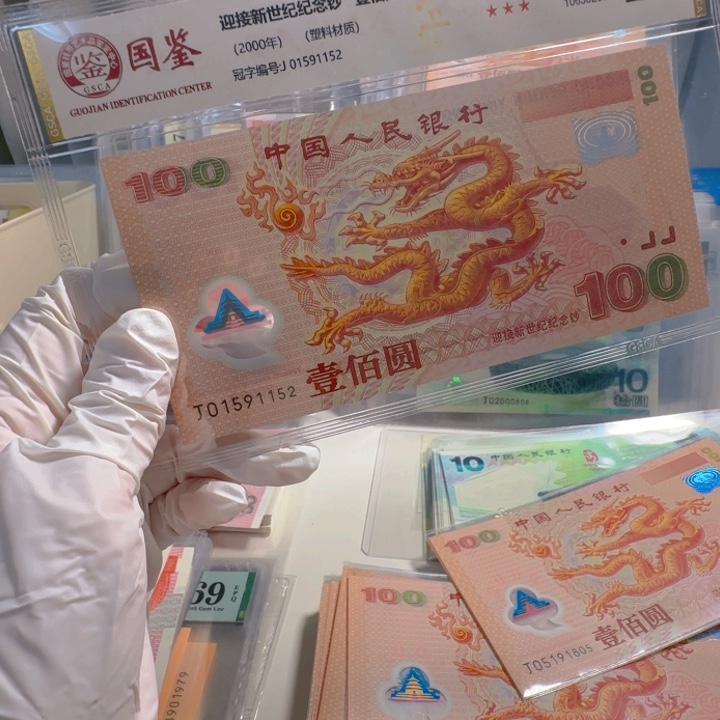 塑料j***a千玺龙钞J01591152