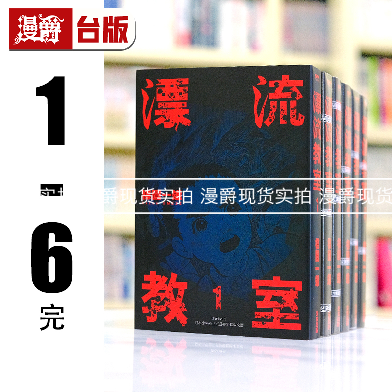 现货 漫爵 漂流教室完全版1-6完 台版漫画书 尖端出版 楳图一雄