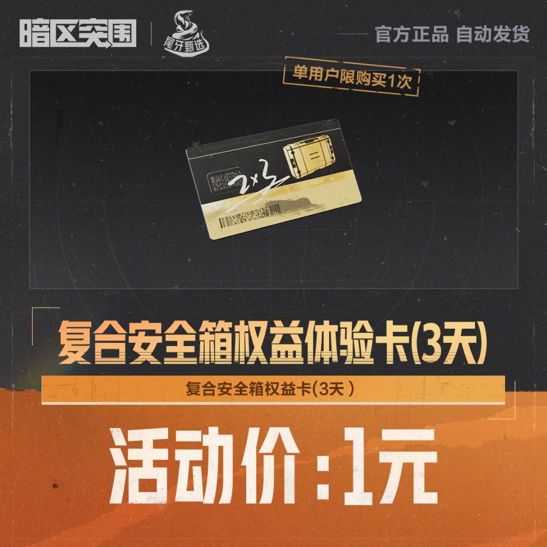 复合安全箱权益体验卡(3天)【暗区突围官方授权】