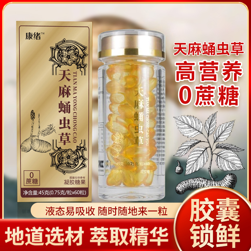 天麻蛹虫草精华油胶囊锁鲜0蔗糖营养健康