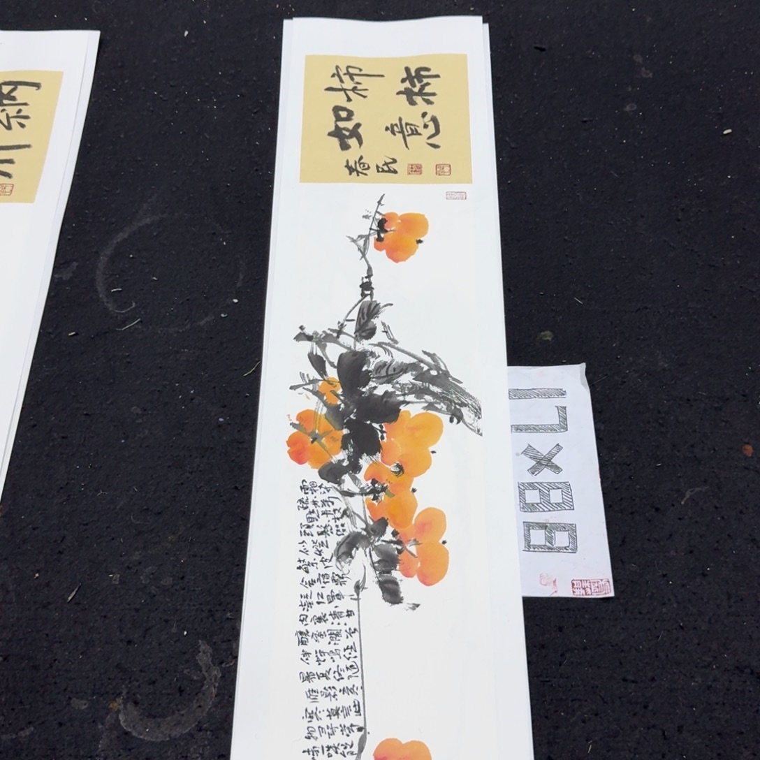 书法柿子柿子横蒋春民