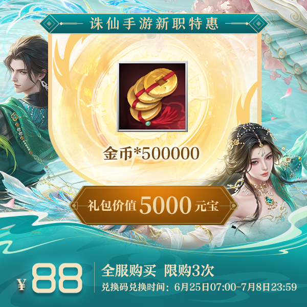 【诛仙手游】金币大礼包-625【新】