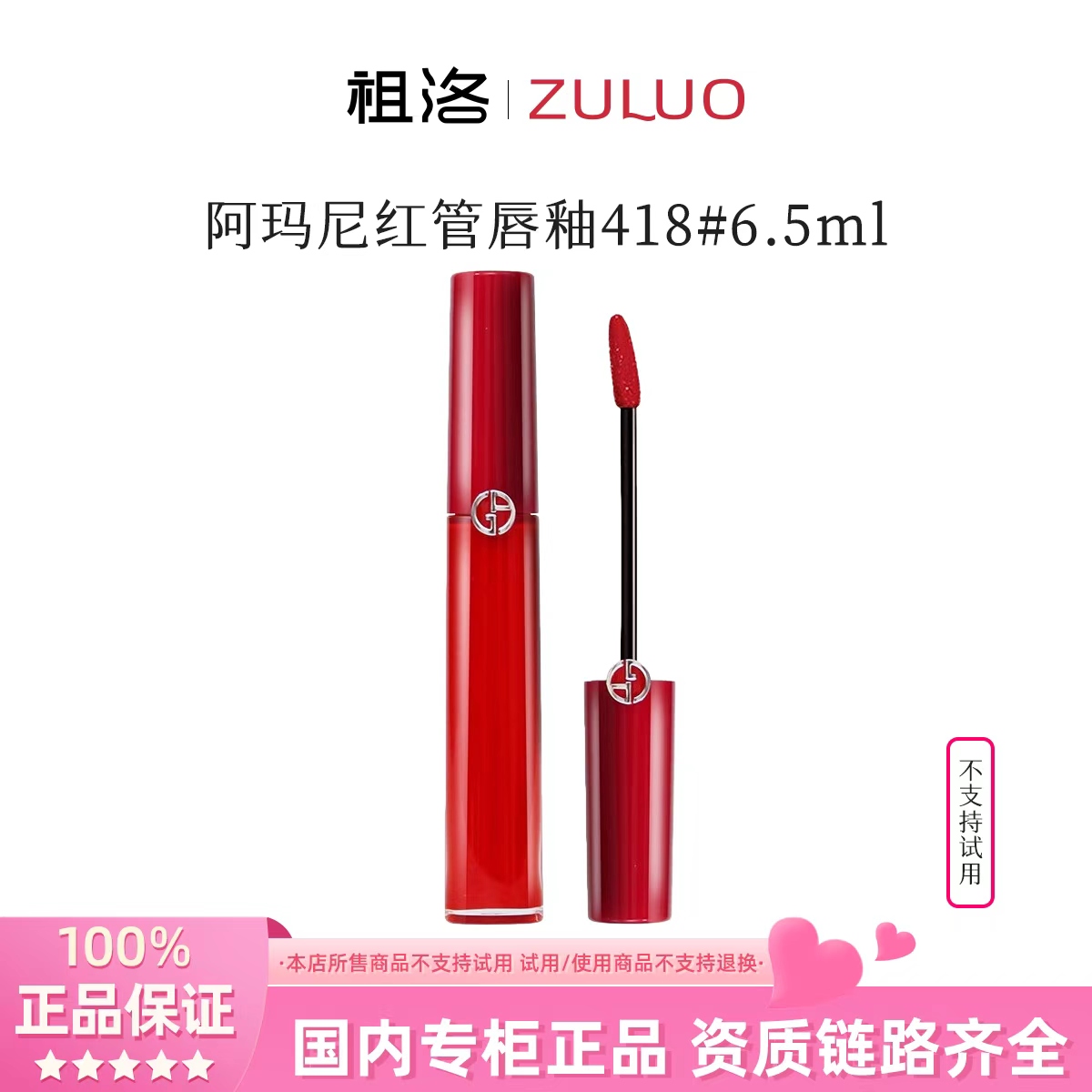 阿玛尼红管唇釉 418# 6.5ml红色玫瑰（国际效期28年3月)不支持试用