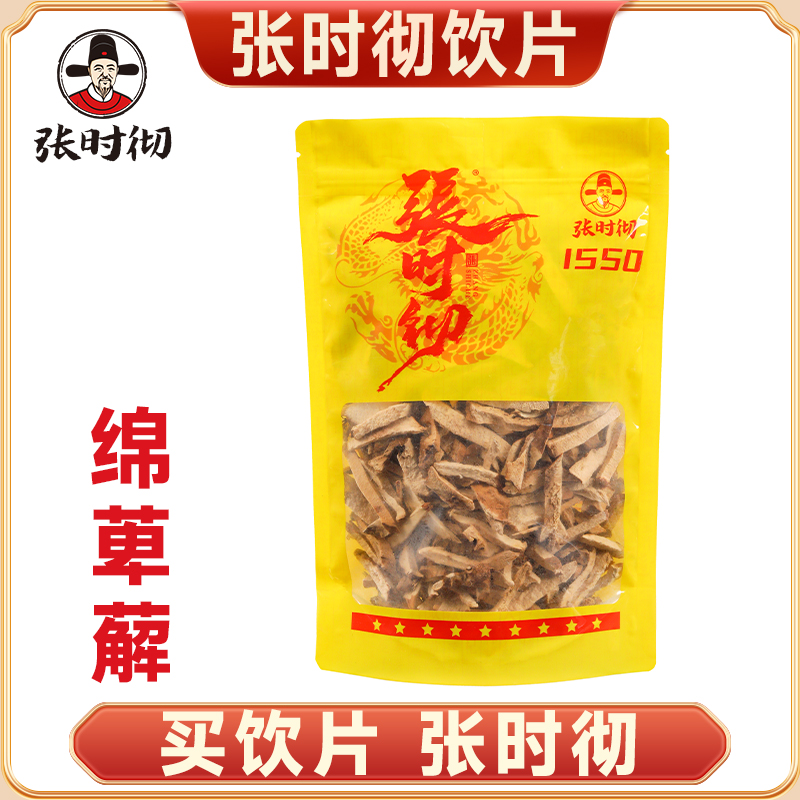 张时彻 绵萆薢选 饮片标准 正规厂家