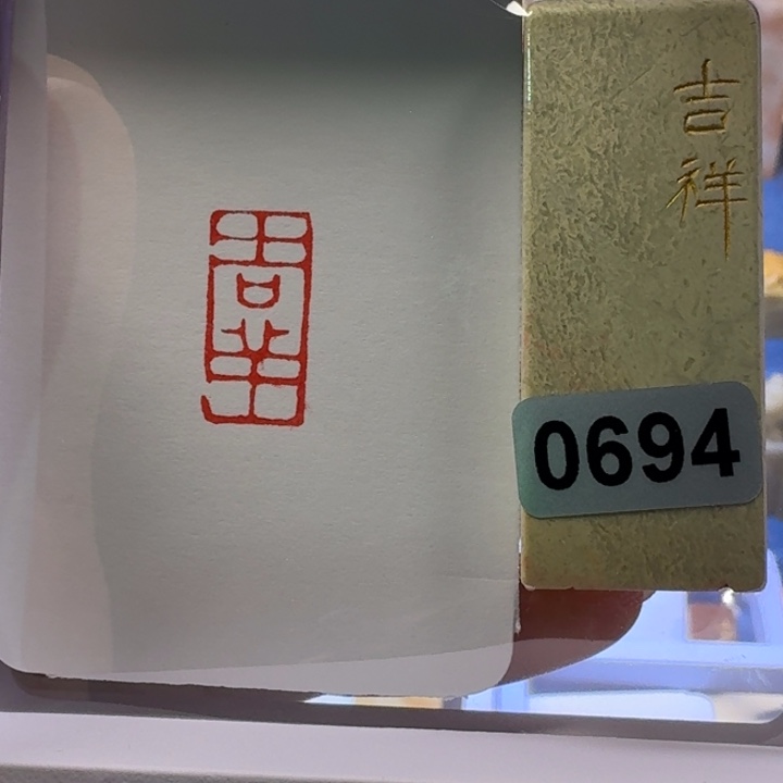 寿山石印石吉祥朱文