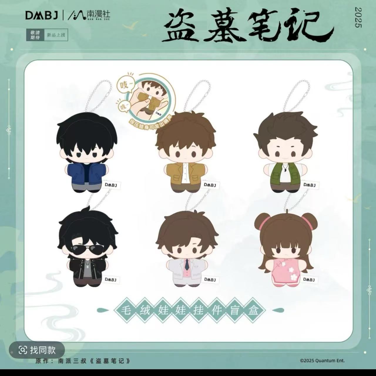 正版授权盗墓笔记毛绒挂件盲盒