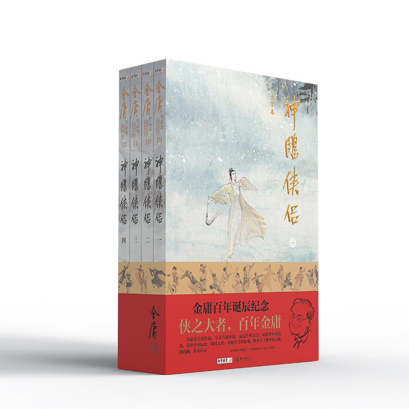 神雕侠侣 金庸大字本 2024年一版一印 百年诞辰纪念 全4册