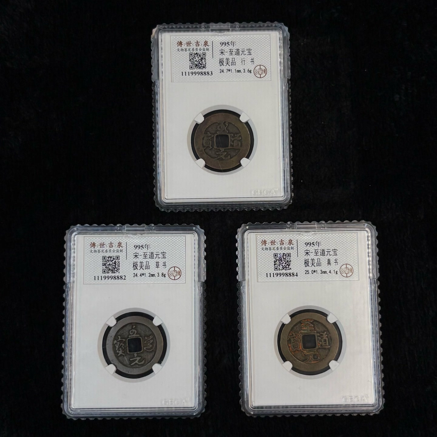 【闪购商品】至道元宝 极美品 三件套 共三枚 古代古钱币