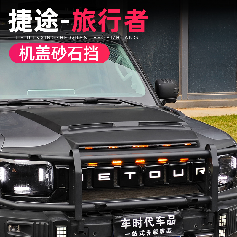 适用捷途旅行者山海T2机盖罩改装件带灯防砂石挡车顶射灯中网外饰