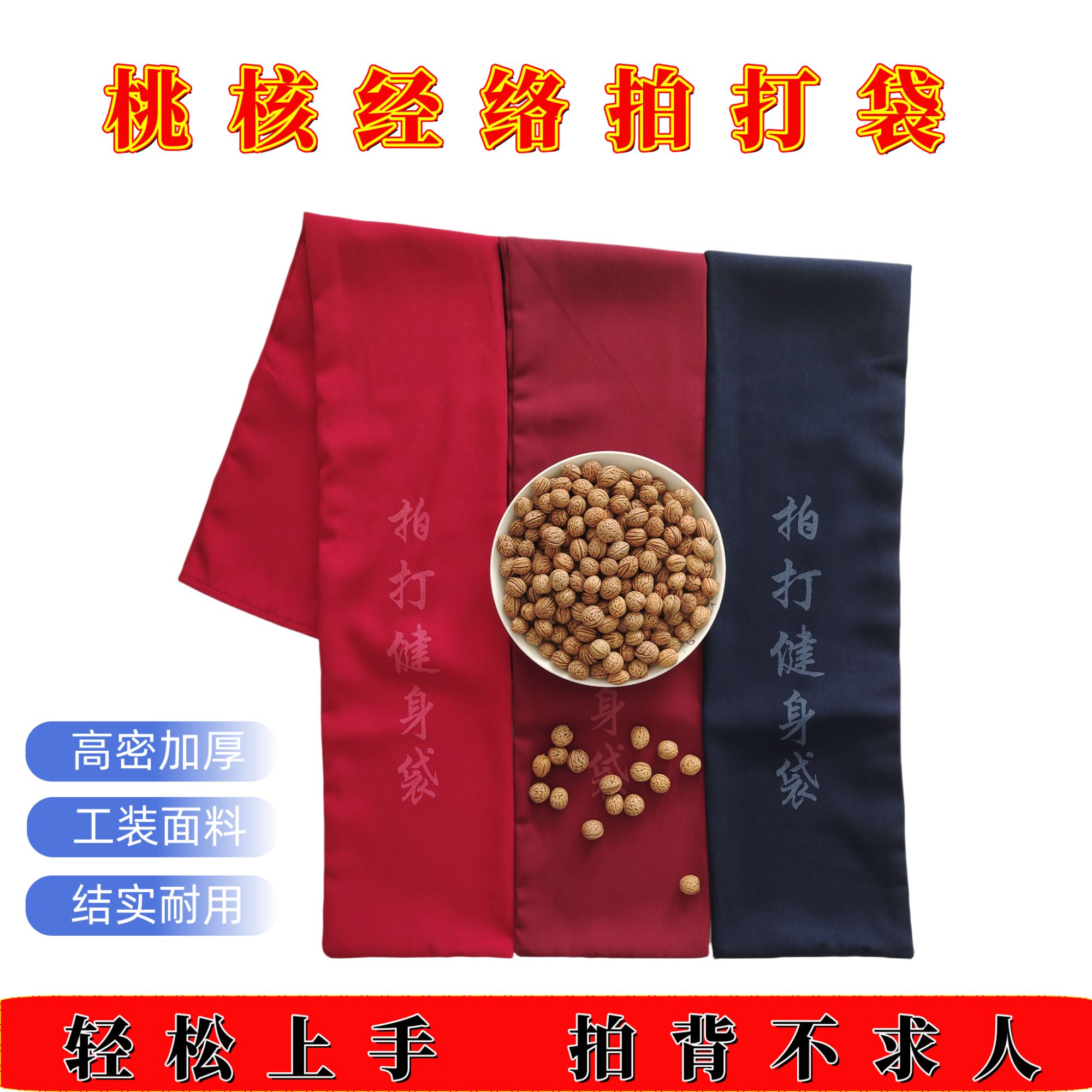 【加厚耐磨】桃核经络拍打布袋捶背疏通肩颈经络健身经络拍打专用袋