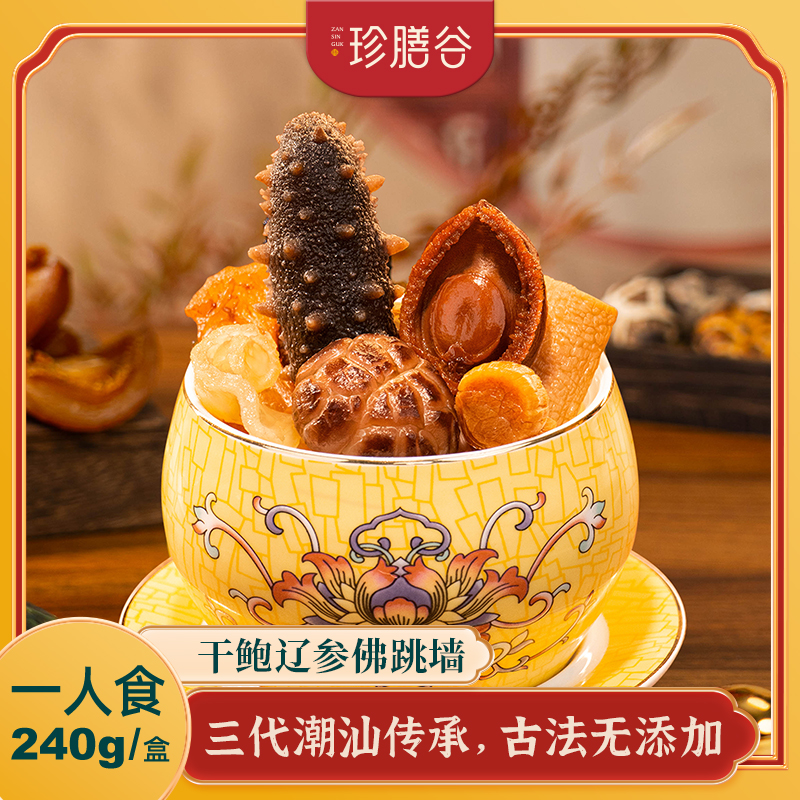 珍膳谷 金汤大连辽参佛跳墙240g/盒干鲍深海花胶高端家宴营养好礼
