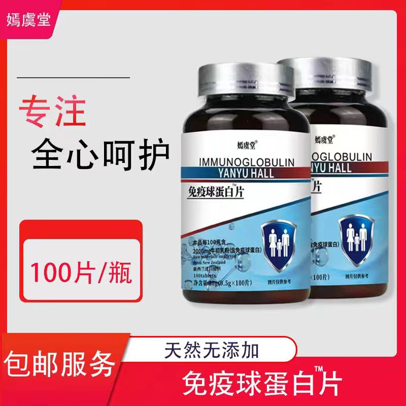 【大婷专属】嫣虞堂免疫球蛋白片方便即食（试吃一瓶）