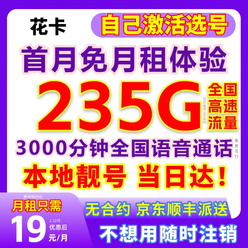 【19元月租235G】花卡流量卡手机卡电话卡19 限全国通用不限速3K-4