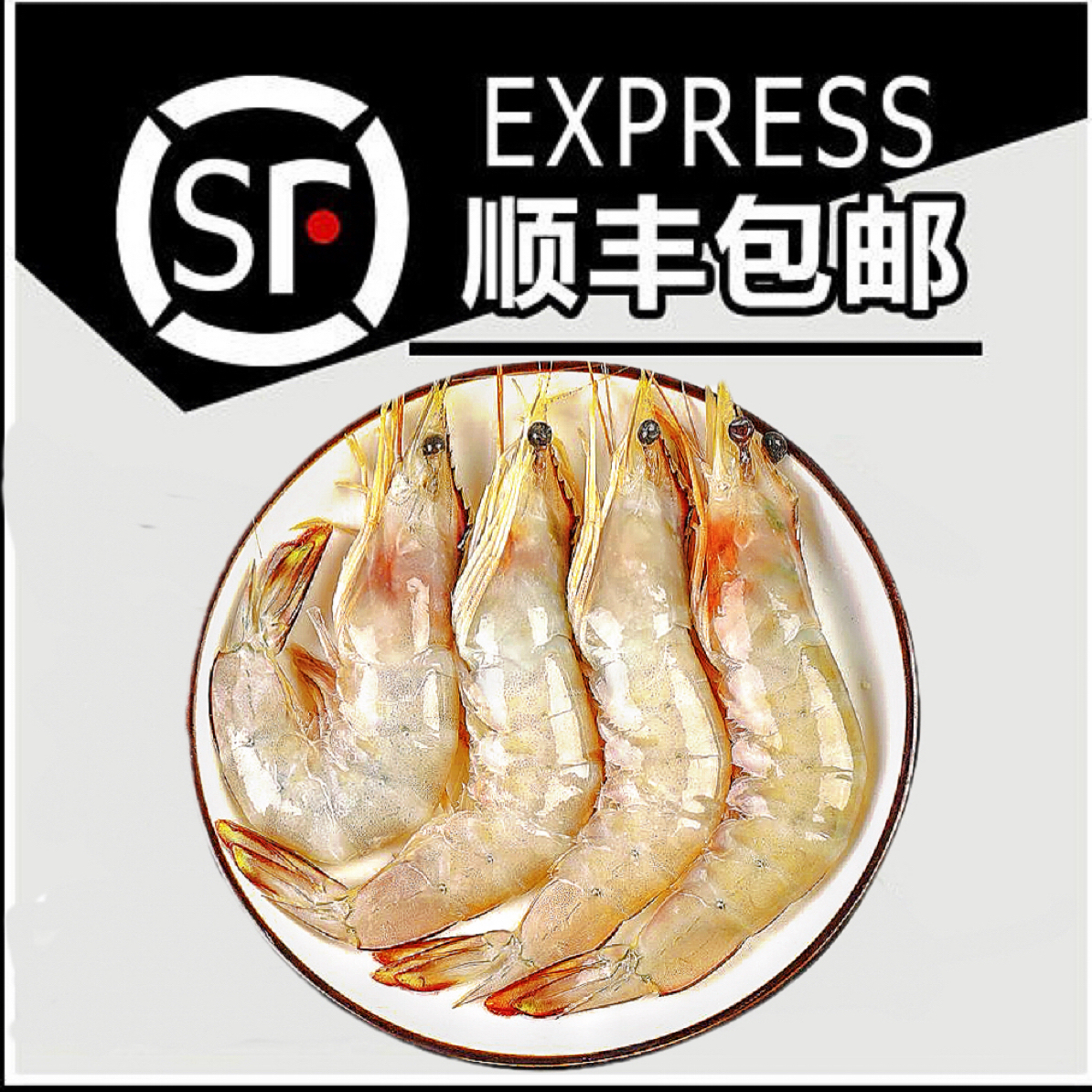 【白刺虾】惠来神泉大白虾白刺明虾1.5KG2.5KG/盒壳薄肉厚排盘单冻