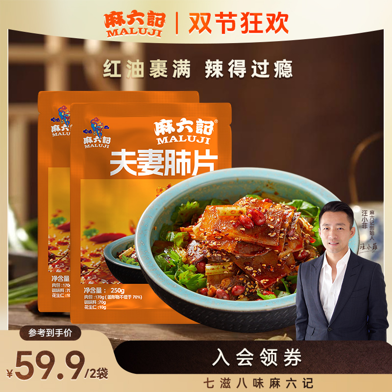 麻六记【夫妻肺片】方便菜成都味道麻辣鲜香夜宵速食麻六记麻辣冷吃