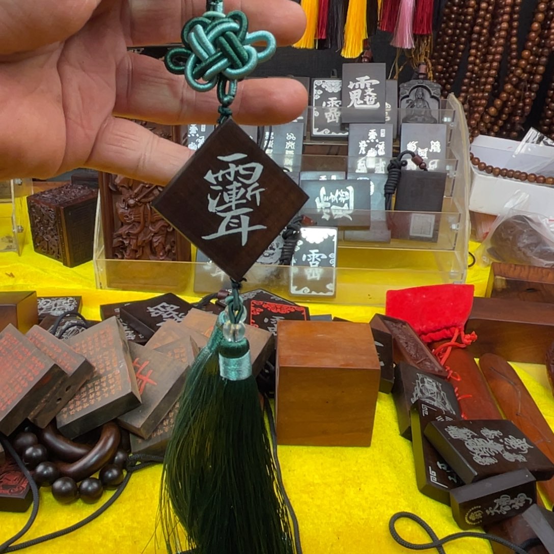 枣木雷击枣木雕刻牌子