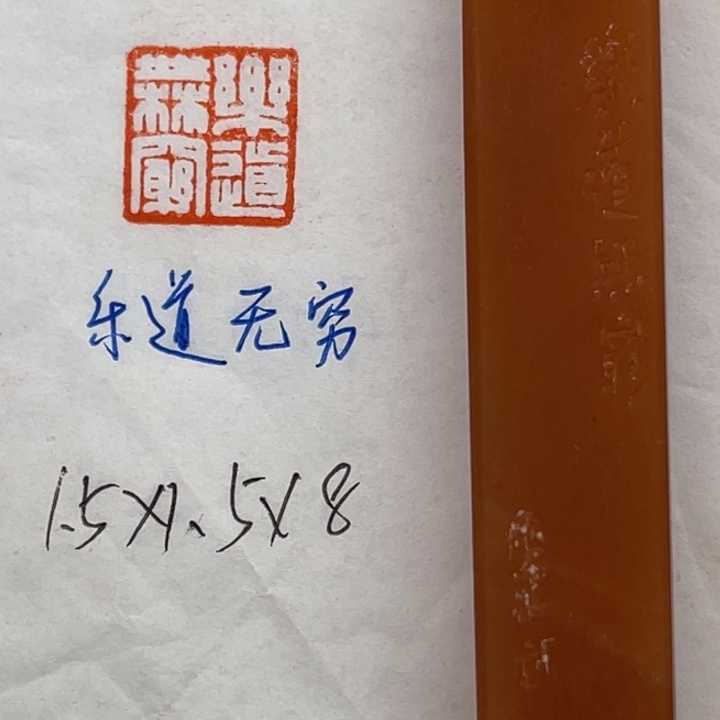 青田石印石乐道无穷