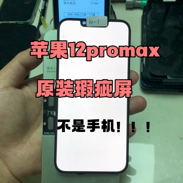 95新  适用苹果12promax原装拆机屏幕瑕疵屏12pm屏幕总成原屏