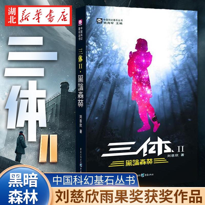 三体2 黑暗森林 雨果奖获奖作品 流浪地球宇宙往事星际战争作者刘