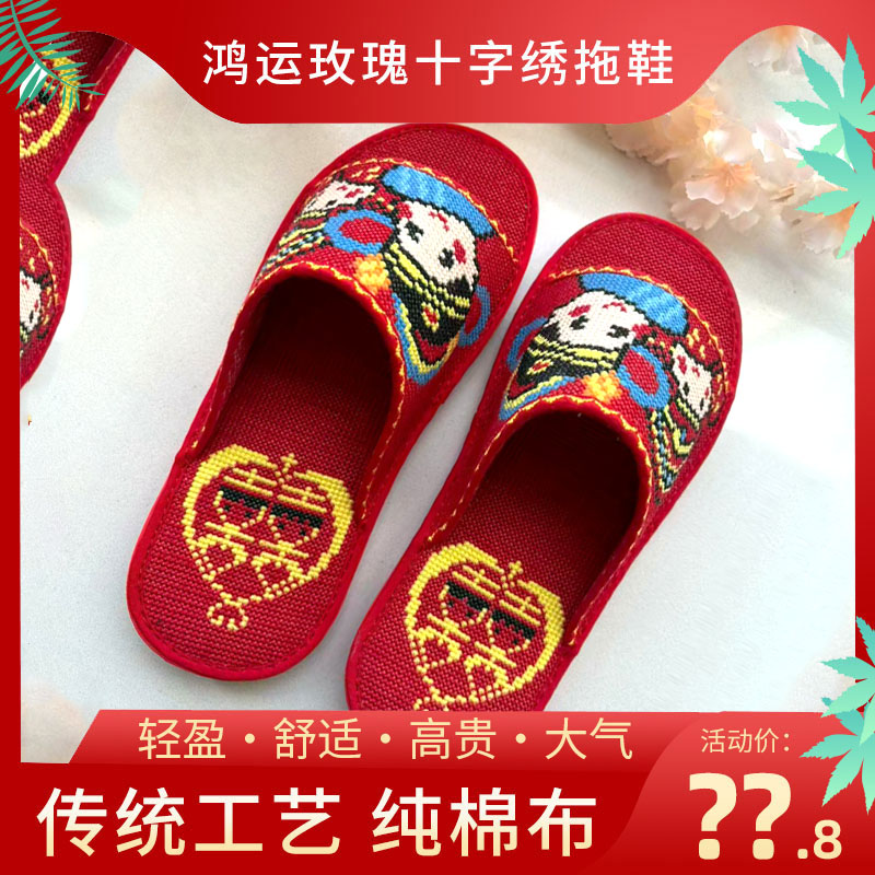 鸿运玫瑰新款十字绣拖鞋手工自己绣半成品结婚喜庆本命年情侣款2