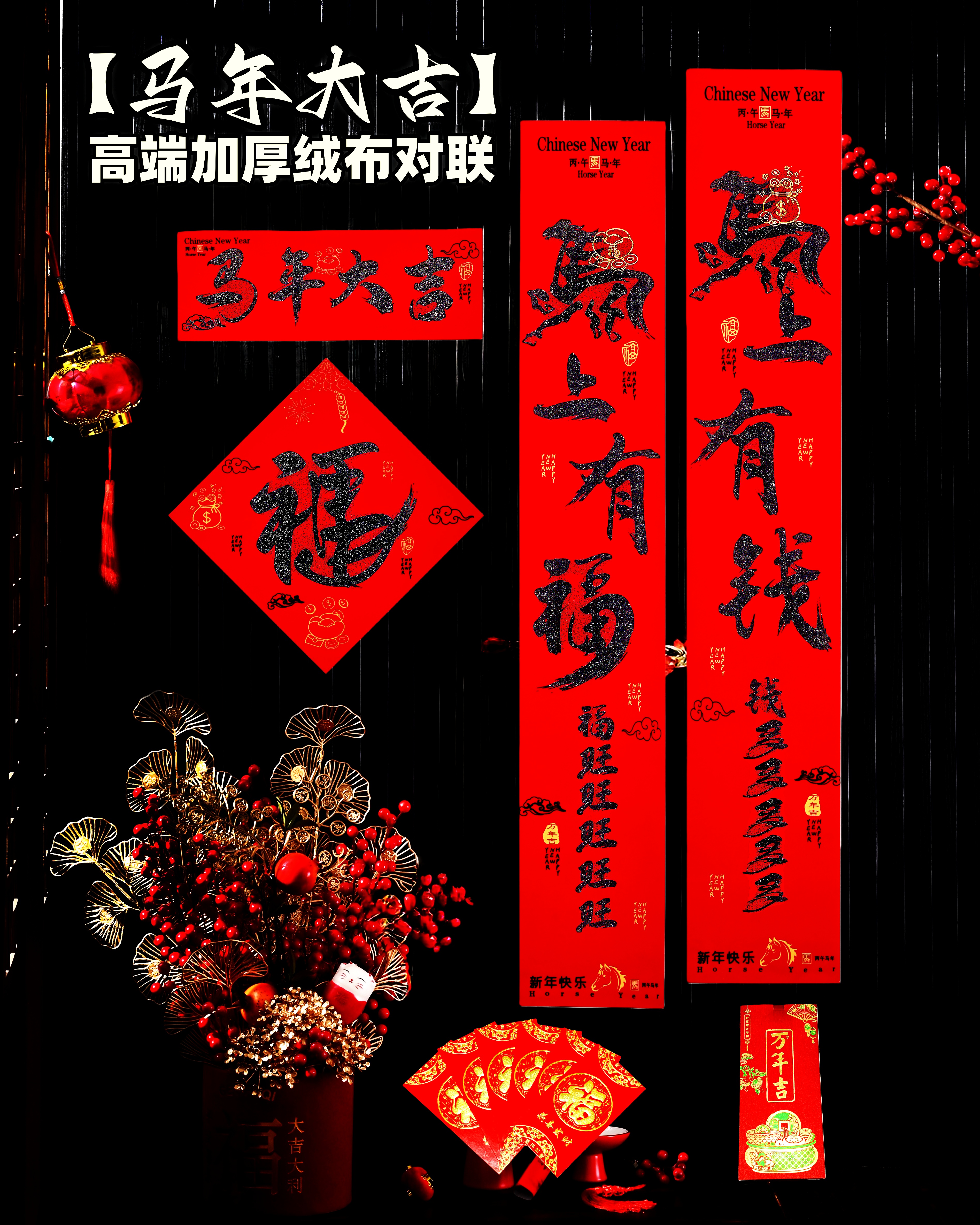 2026马年春节绒布对联贴春联新春节大门全背胶绒布防水不掉色对联