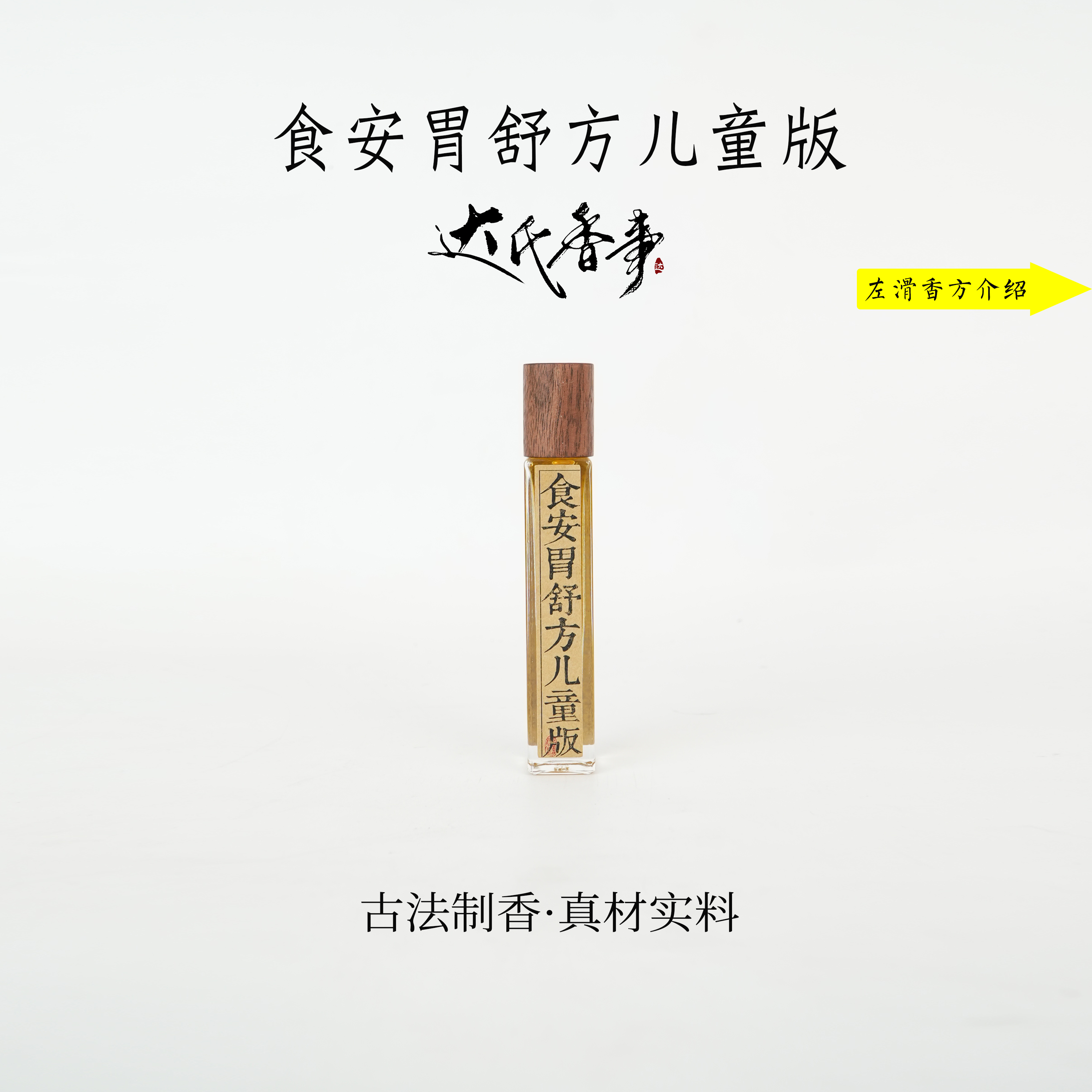 食安胃舒方（儿童版）精油香便携熏香 室内香薰达氏香事