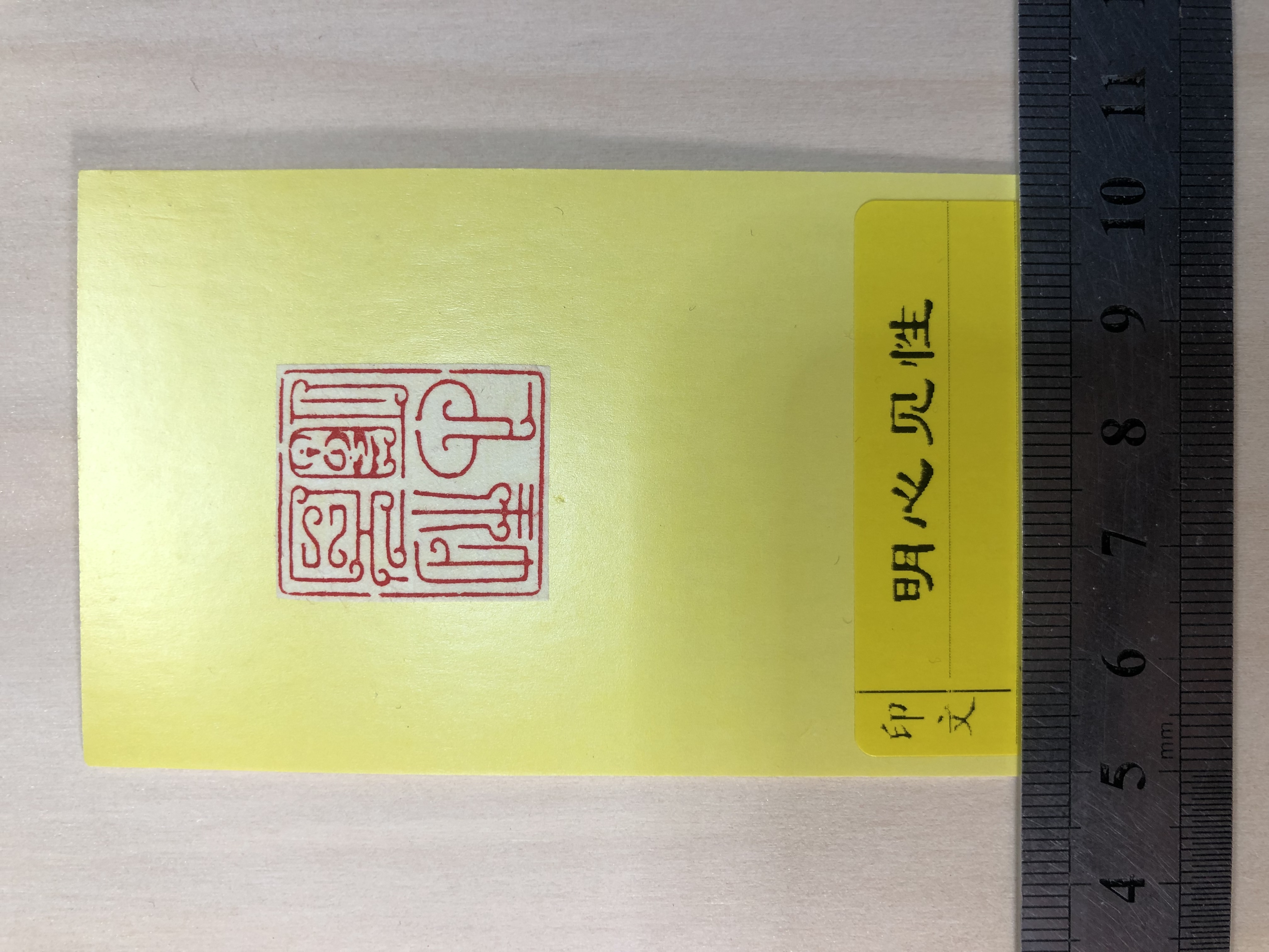 明心见性，印面尺寸2×2.3厘米