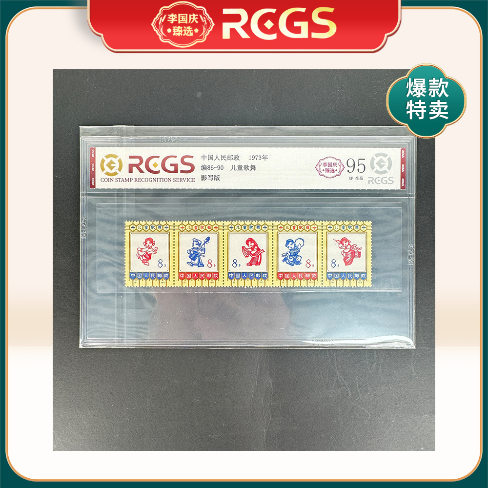 1973年编86-90邮票RCGS95分（儿童歌舞）