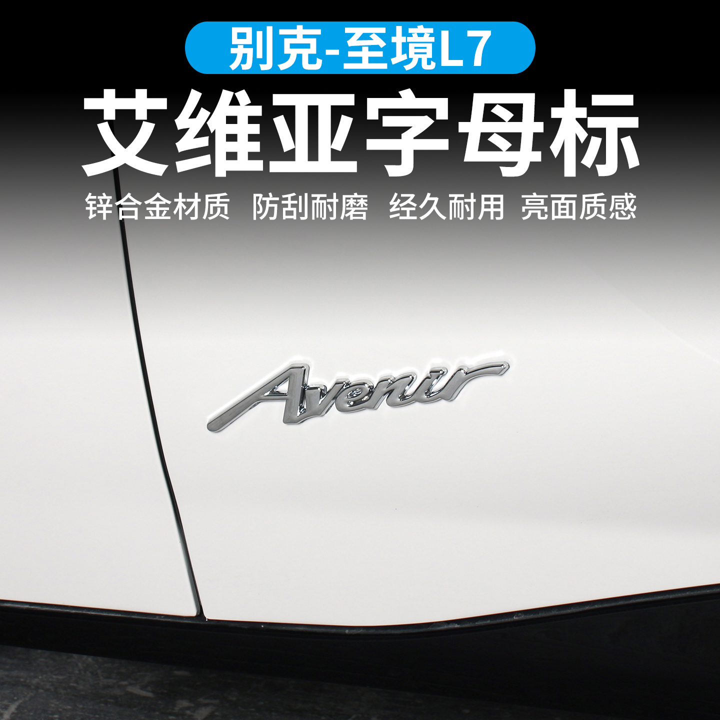 适用于别克至境L7改装艾维亚侧标车贴车身装饰 字母标