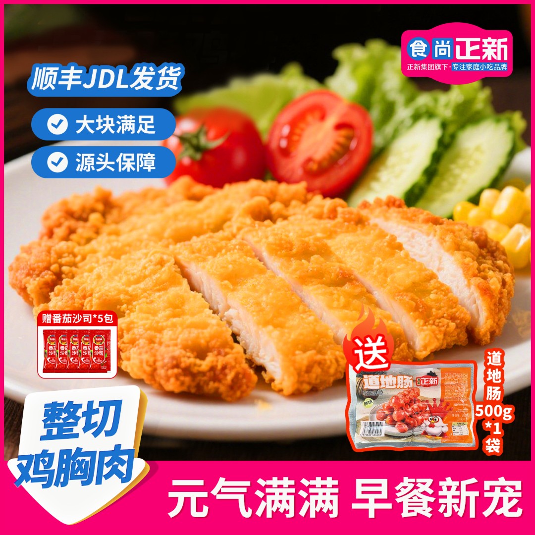 食尚正新鸡胸肉炸鸡排空气炸锅半成品美食馋嘴小零食儿童营养早餐