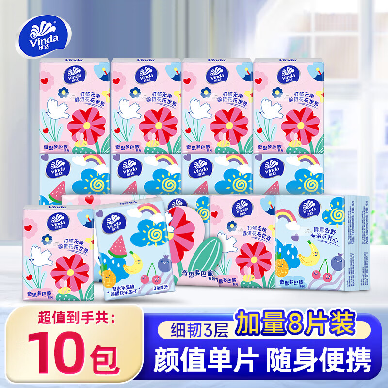 维达手帕纸10包多巴胺小纸巾便携随身装卫生纸面巾纸小包餐巾纸