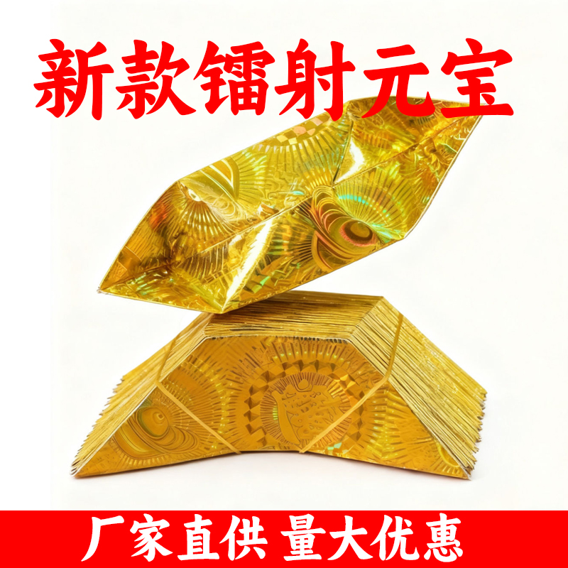 镭射花纹款加厚半成品金元宝免折叠手工挤压成型