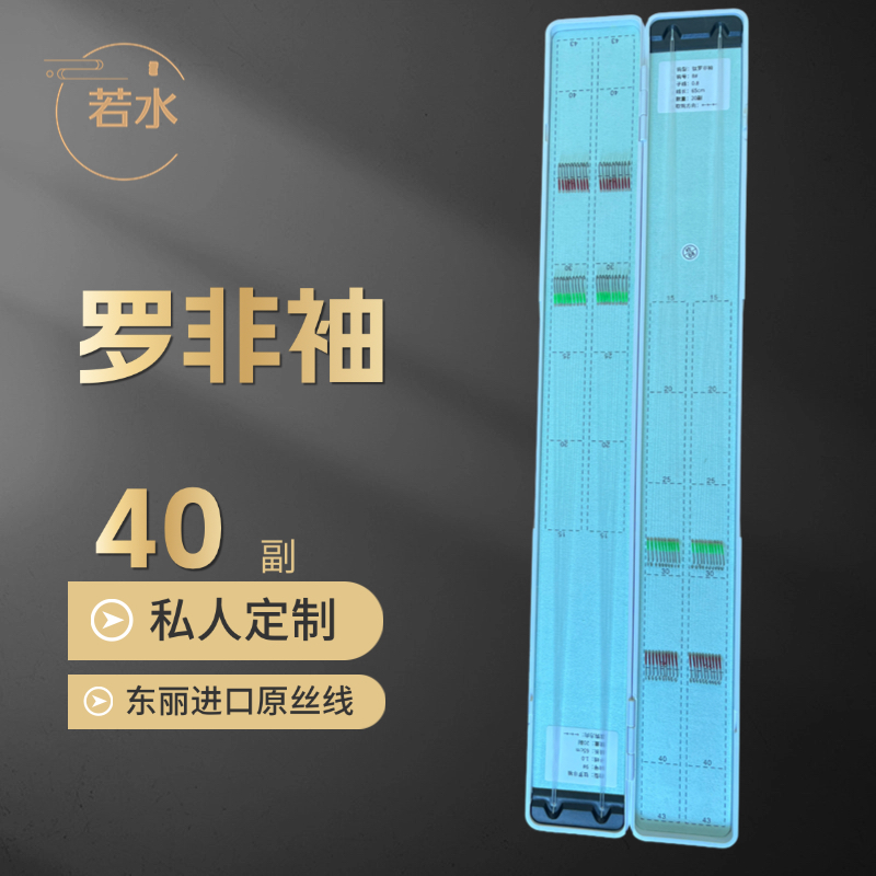 罗非袖40付无结子线私人定制支持2个型号