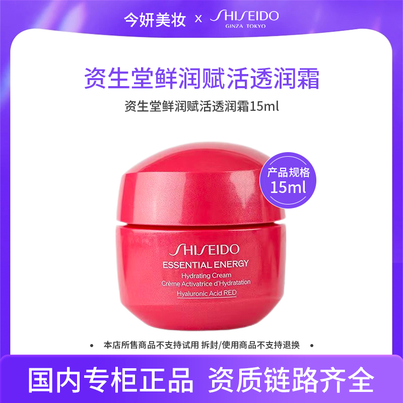 【效期至27年3月】资生堂鲜润赋活透润霜15ml