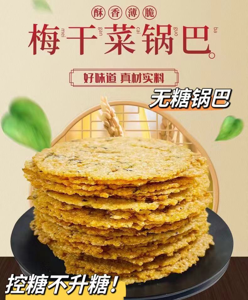 糖友控糖无蔗糖梅干菜锅巴非油炸铁锅零食手工锅巴农家特产美味