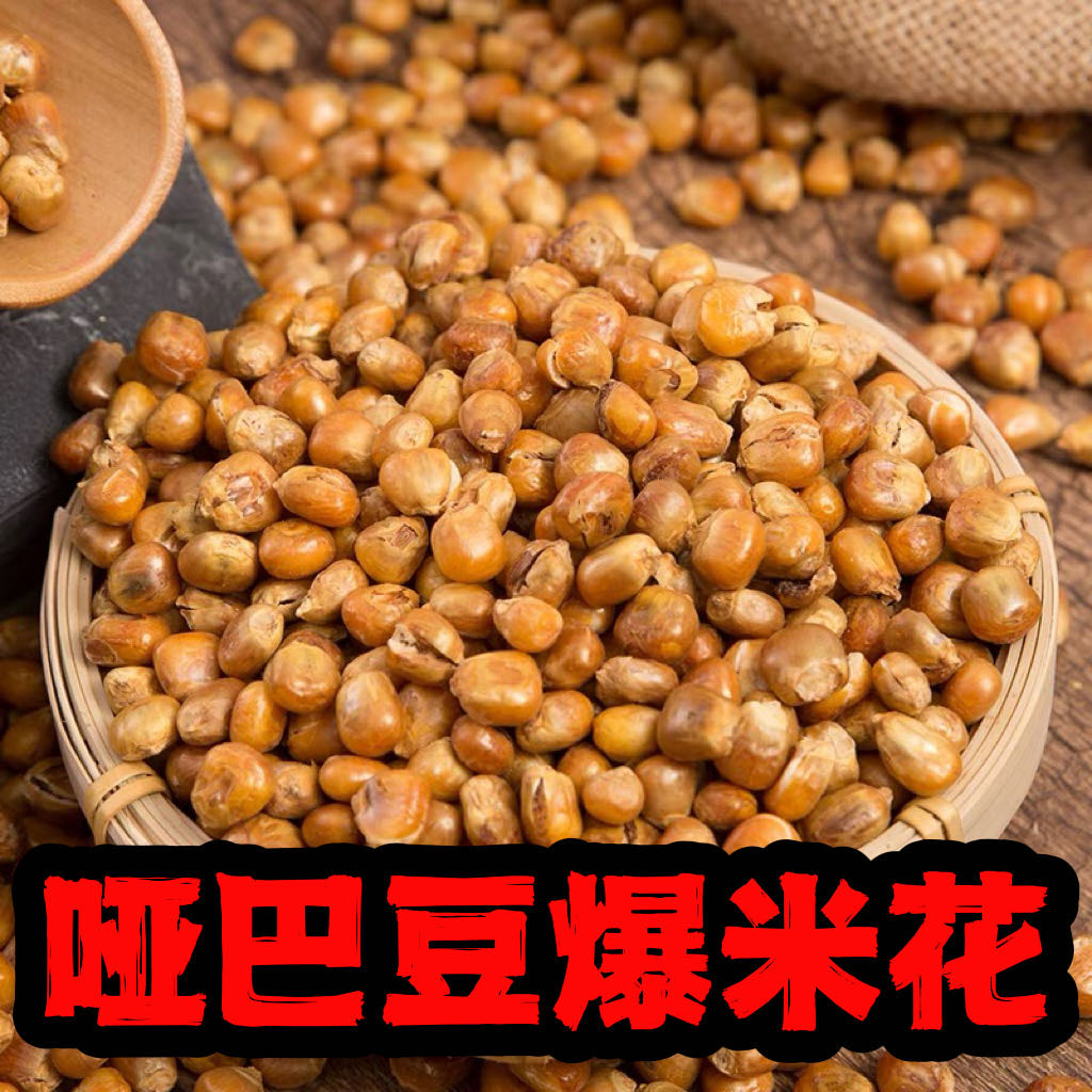 东北老式爆米花哑巴豆嘎嘣脆