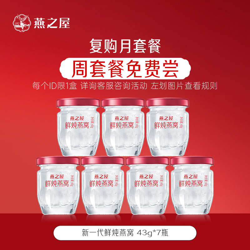 【每瓶1.5g投料】43g*7瓶周套餐燕之屋鲜炖燕窝常温配送