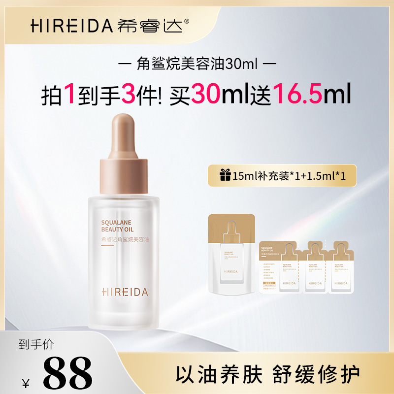 希睿达角鲨烷美容油30ml紧致抗皱保湿舒缓淡红修护屏障精华油