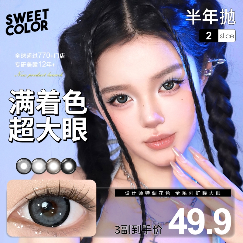 Sweet Color【网感系列】半年抛美瞳超大满着色无边大眼隐形眼镜