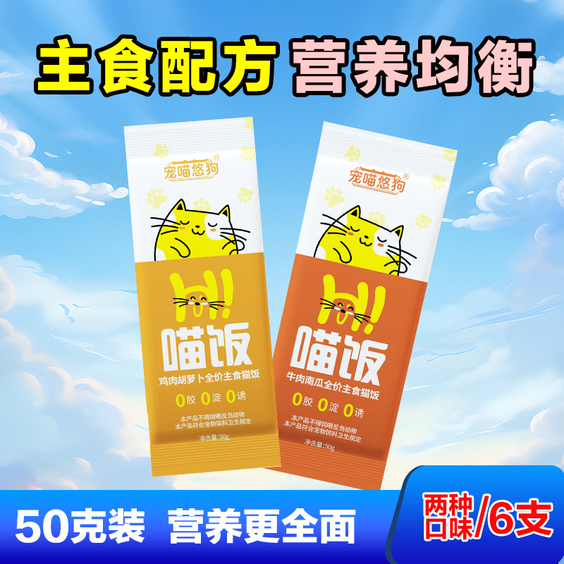 宠喵悠狗猫咪全价湿粮补水鲜猫饭主食包增肥营养发腮餐包罐头