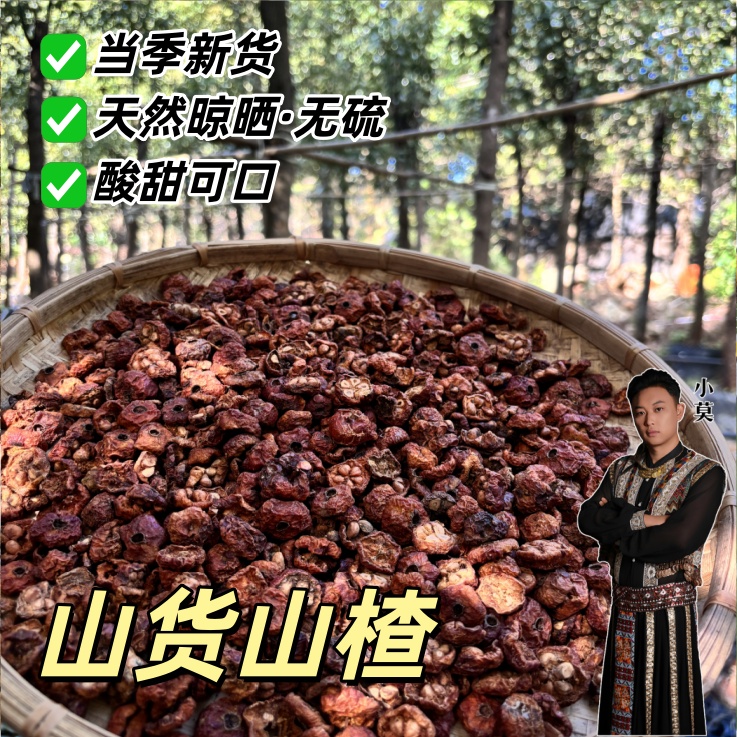 【山楂干】无硫带核山楂 500g （ 酸甜可口 ）       非 皂角米*    M