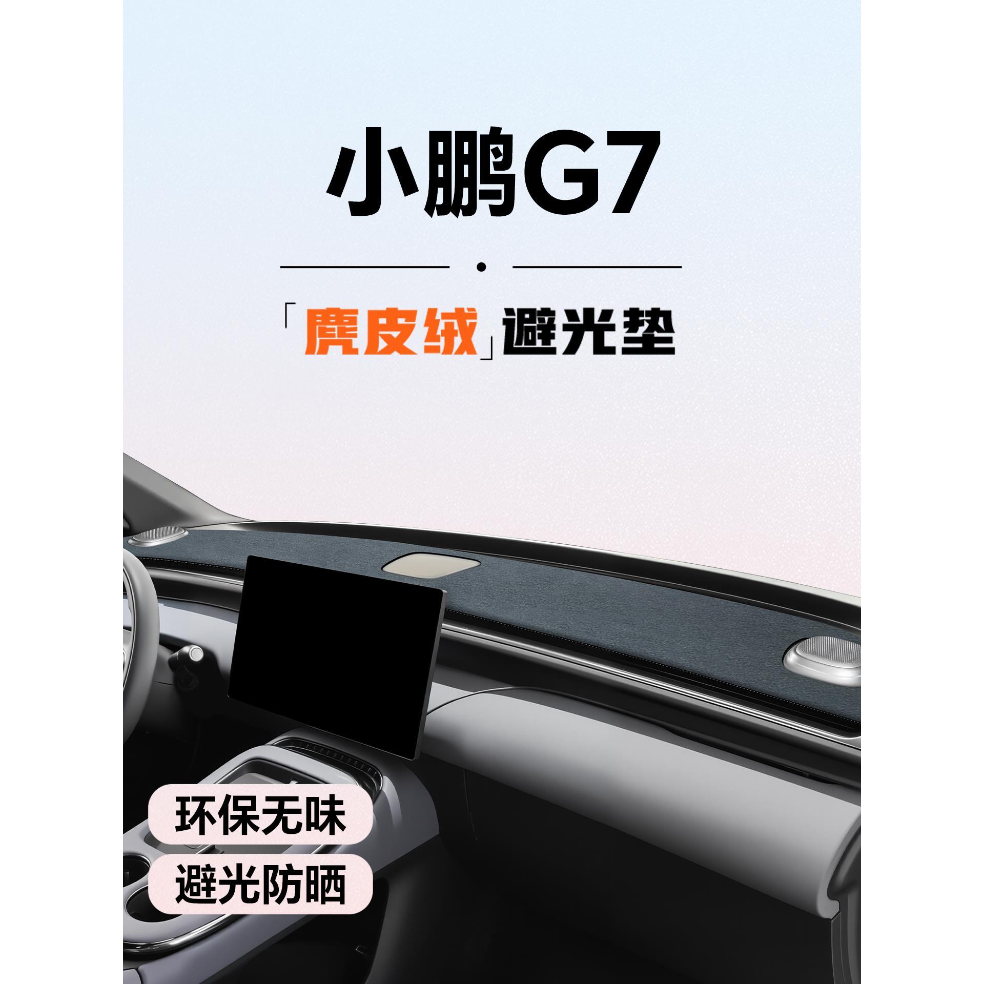 25款小鹏G7避光垫中控台垫车内仪表装饰汽车用品大全防晒遮阳配件