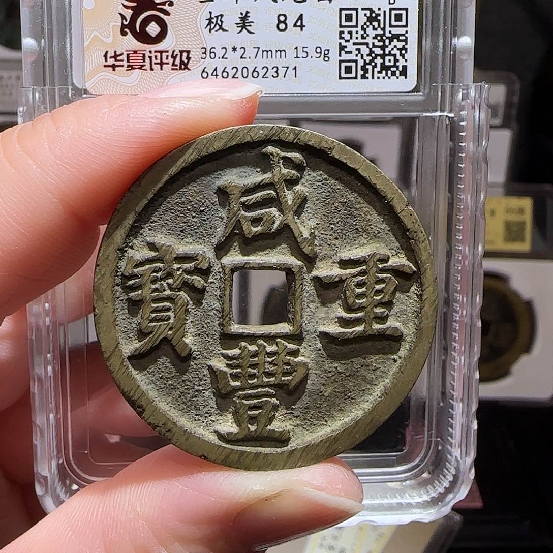 铜GY咸丰重宝宝昌当十凤尾昌华夏84分2371