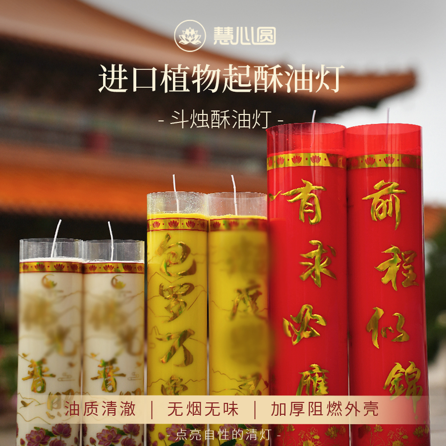 慧心圆植物酥油灯斗烛箱装长明灯供灯家用无烟环保酥油灯