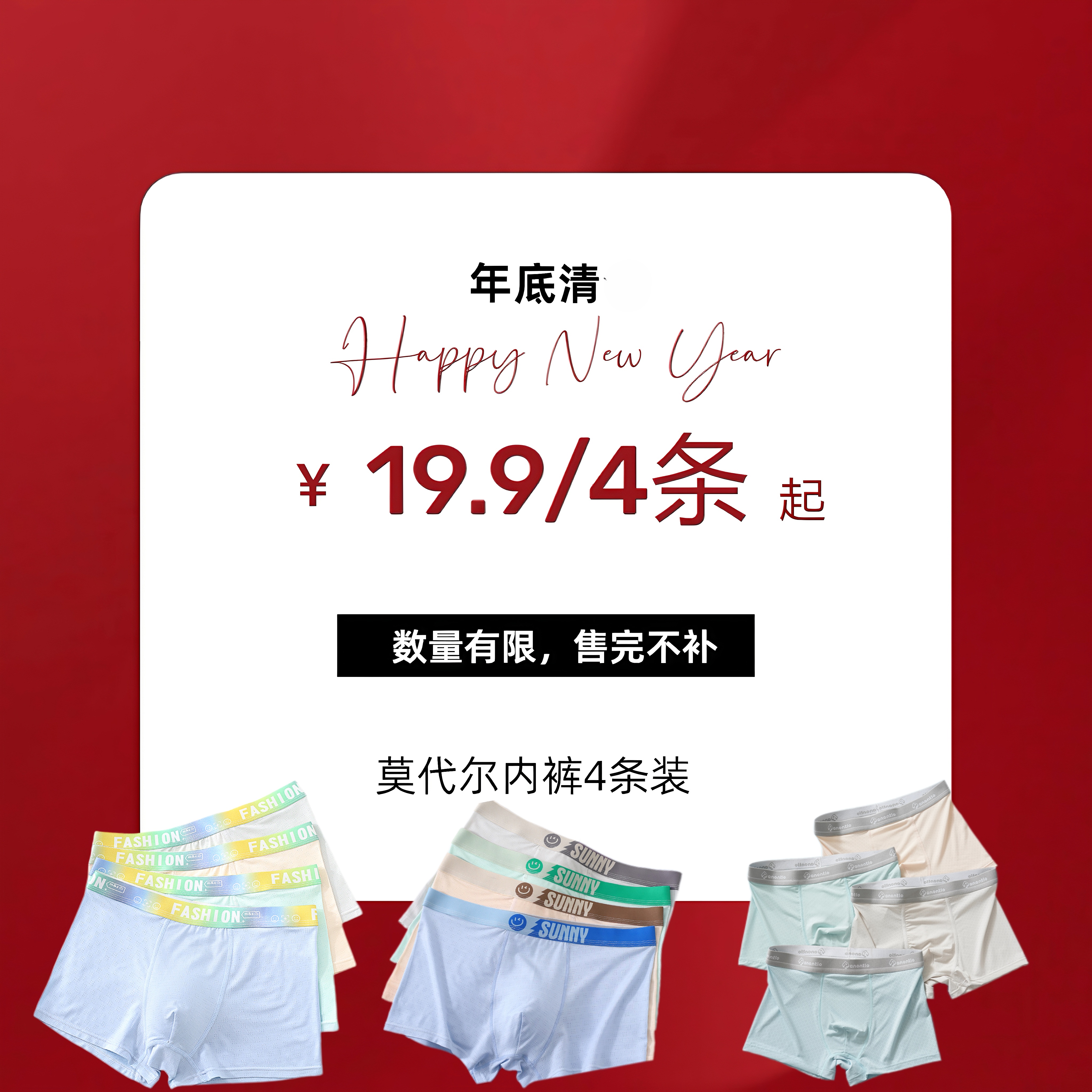 年底清，反季清。青少年，男士莫代尔内裤