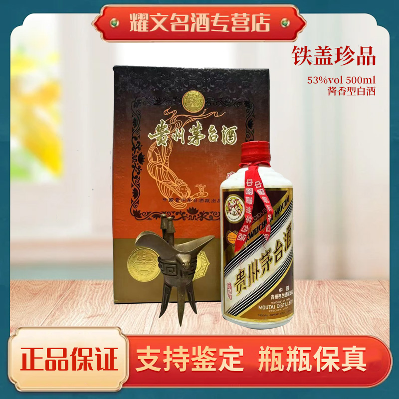 KWEICHOW MOUTAI/贵州茅台92年铁盖珍品 酱香型白酒53度500ml