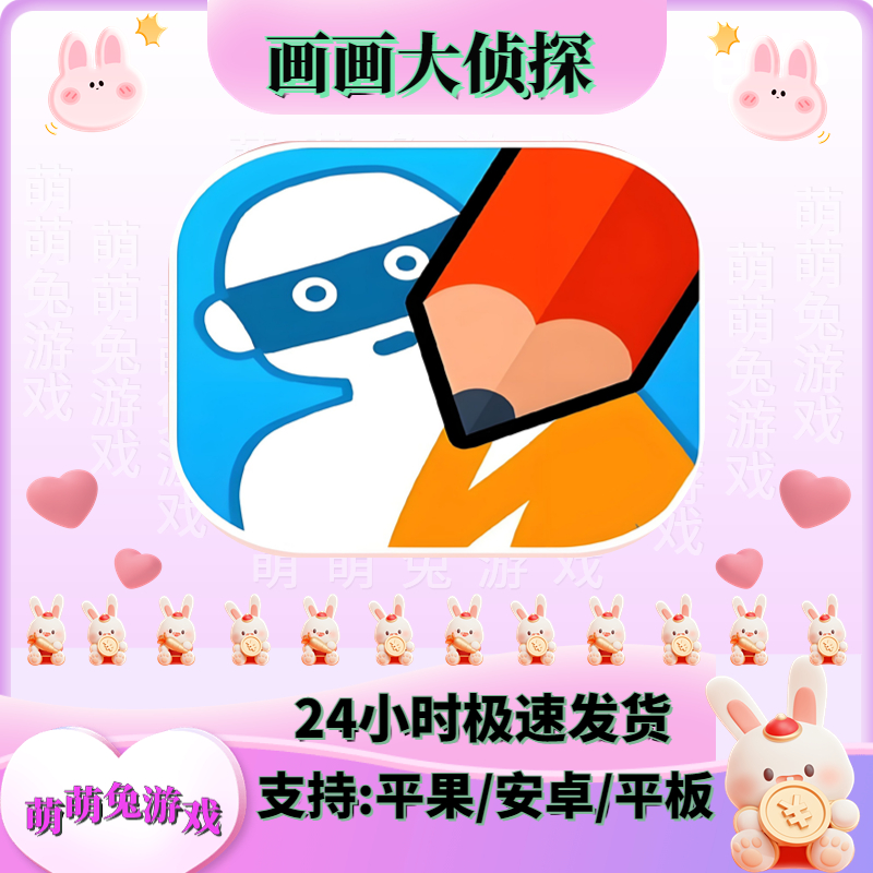 画画大侦探 平果/ipad手游