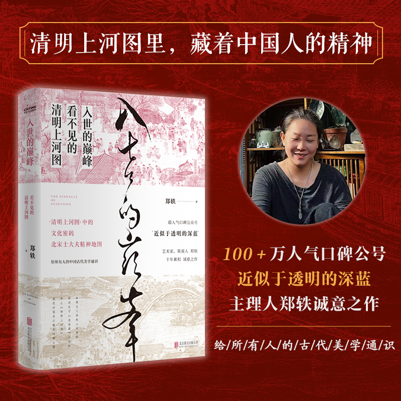 【当当】入世的巅峰：看不见的清明上河图