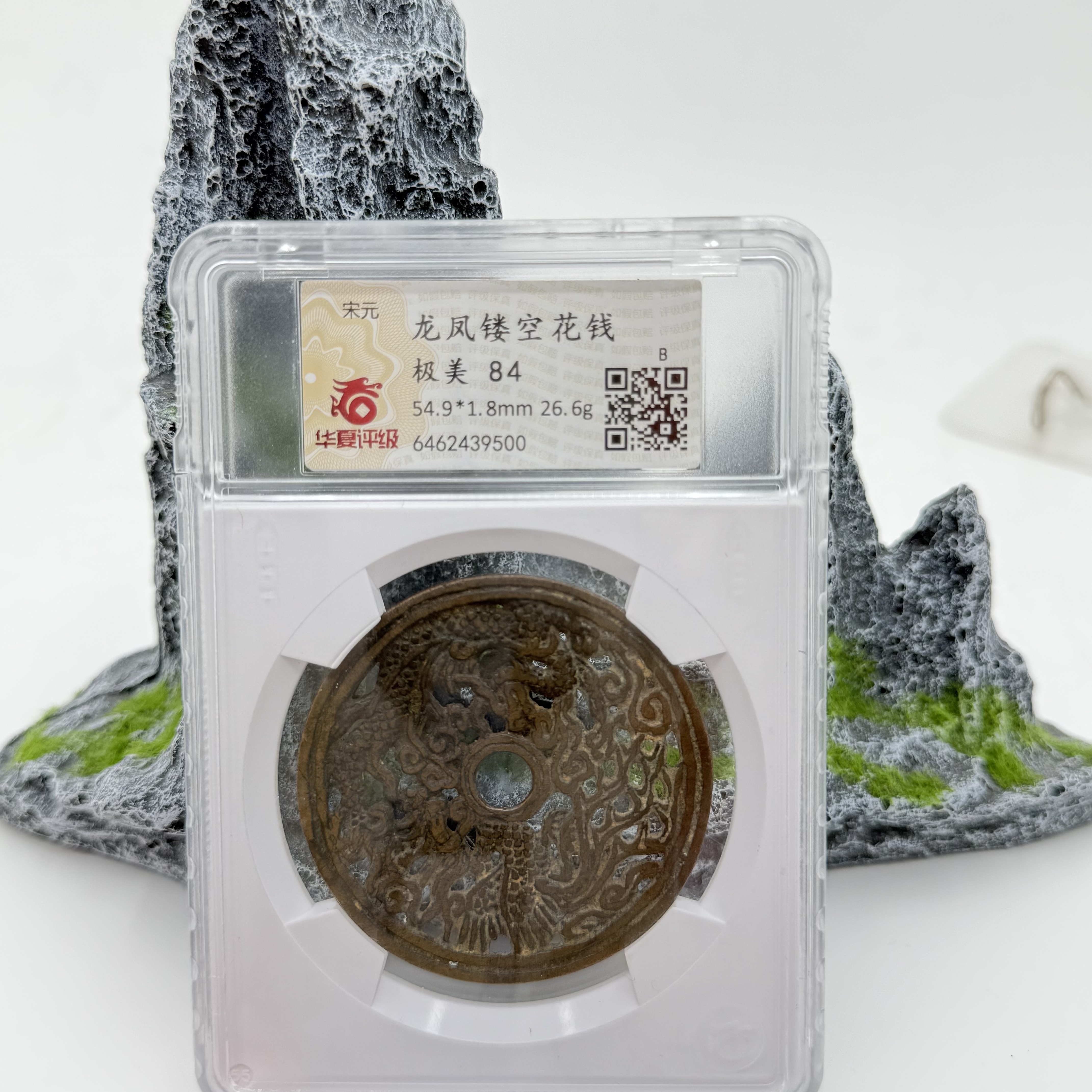 龙凤镂空花钱/华夏84分/9500