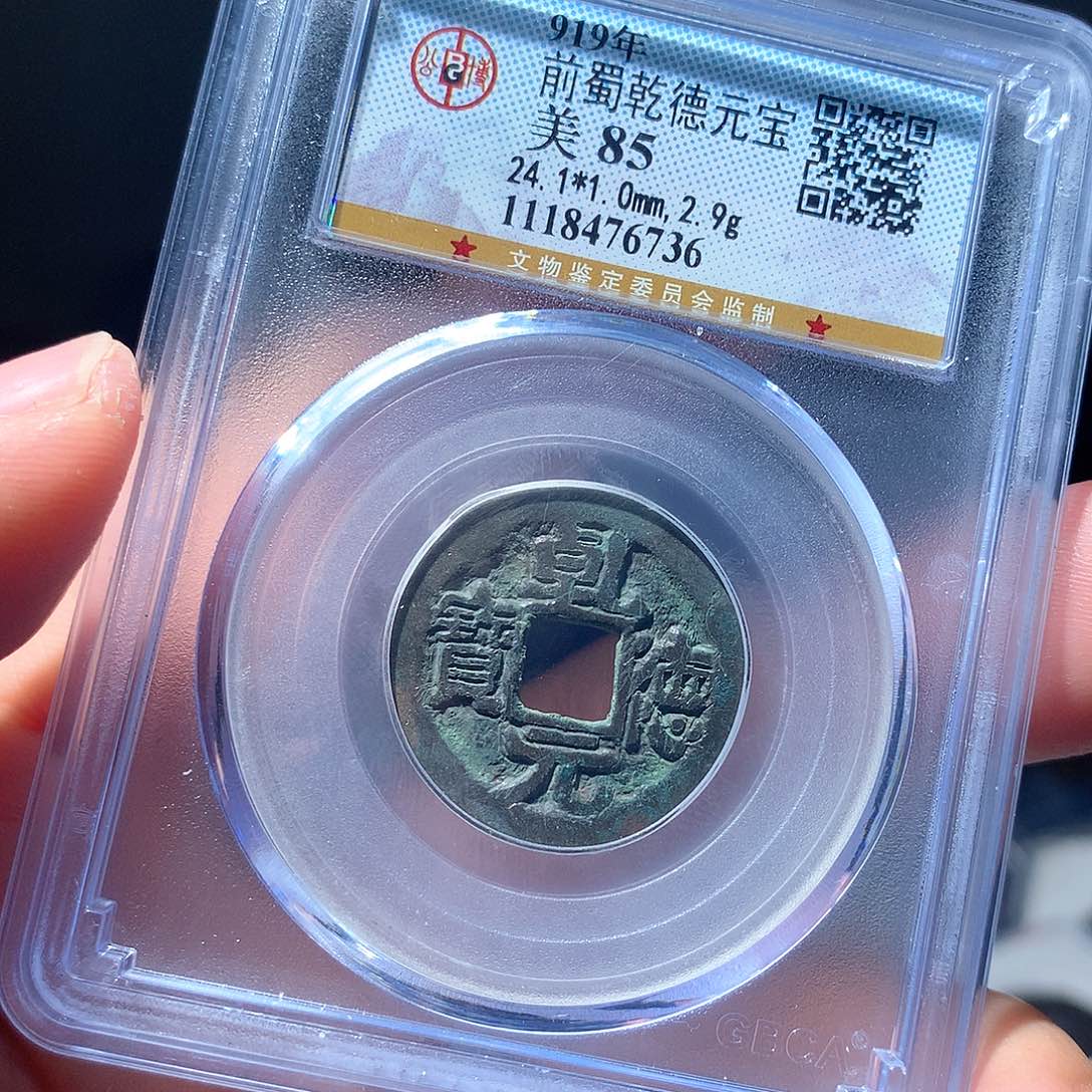 金属QY。乾德元宝85分6736